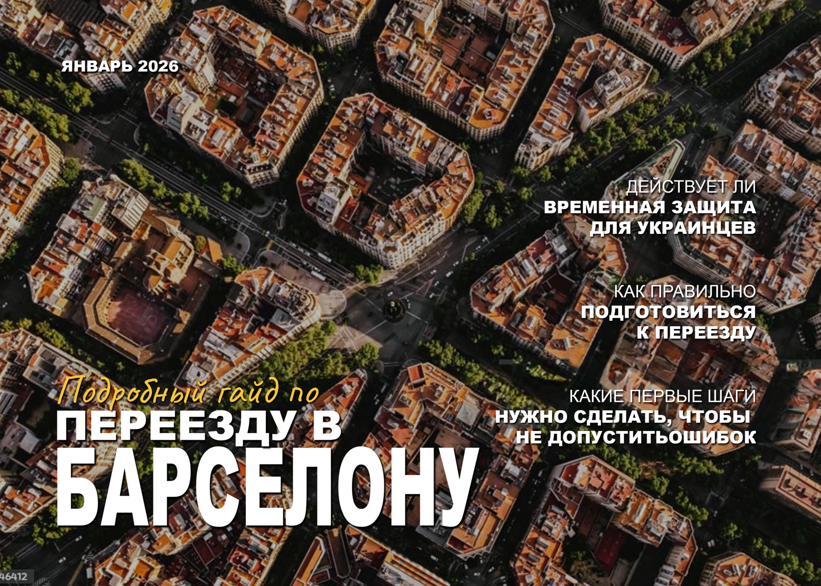 Переезд в Испанию